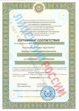 Сертификат соответствия СТО-СОУТ-2018 Дубна Свидетельство РКОпп